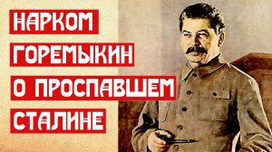 Нарком Горемыкин о проспавшем Сталине