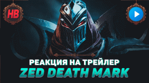 РЕАКЦИЯ НА ТРЕЙЛЕР ZED DEATH MARK | ЛИГА ЛЕГЕНД | LEAGUE OF LEGENDS