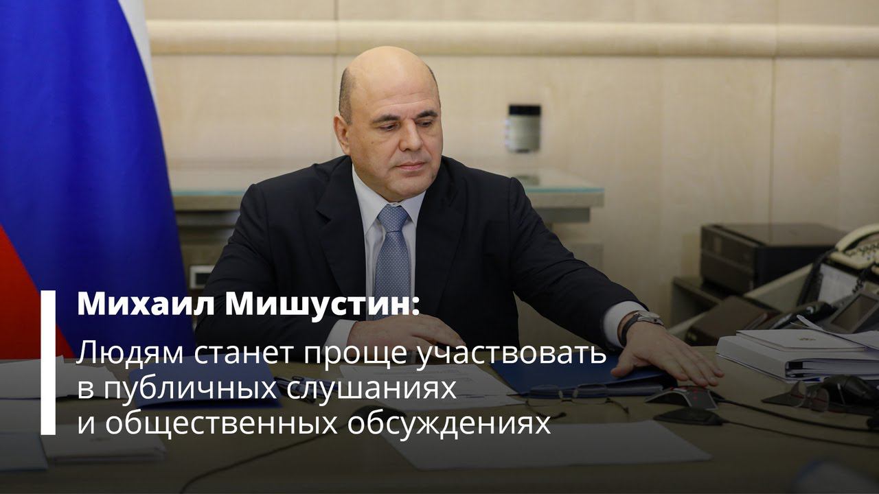 Правительство продолжает совершенствовать систему местного самоуправления
