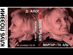 Диалоги Клуба поэзии. Тимур Семенов и Маргарита Аль