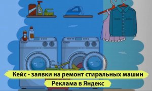 Заявки на ремонт стиральных машин. Ремонт стиральных машин реклама под ключ с нуля в Яндекс директе