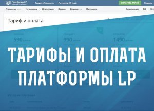 Тарифы и оплата Платформы LP (Платформа ЛП)