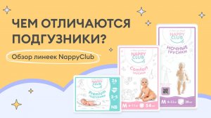 Premium, Active, Dream, NewBorn и другие. У NappyClub самая широкая в России линейка подгузников.