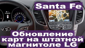 Hyundai Santa Fe - обновление оригинальных карт для штатной магнитолы LG, просмотр видео в движении.