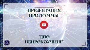 Презентация программы ДПО Нейрокоучинг