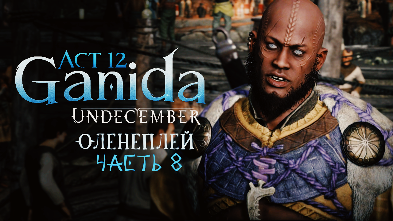 Undecember | Act 12: Ganida ◈ Оленеплей [Часть 8]