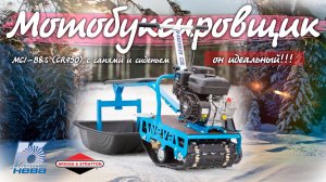 ИДЕАЛЬНАЯ МОТОСОБАКА! Мотобуксировщик МС1-B S (CR950) с санями и сиденьем 6.5 л.с. 72кг. тащит 150кг