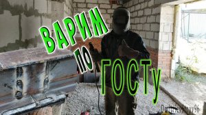 Стык металла. Свариваю металл из разных частей по ГОСТу.