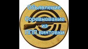 Соревнования по стрельбе из ППП винтовки объявление