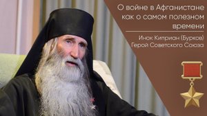 О войне в Афганистане как о самом полезном времени _ Герой Советского Союза Инок Киприан (Бурков)
