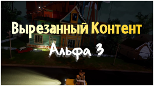 Исследуем Вырезанный Контент - Привет Сосед Альфа 3