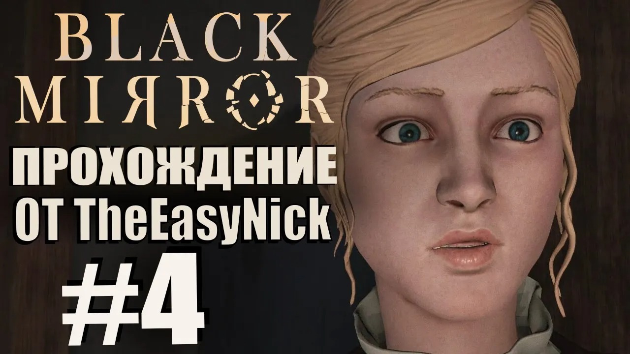 Black Mirror (2017). Прохождение. #4. Запретный чердак.