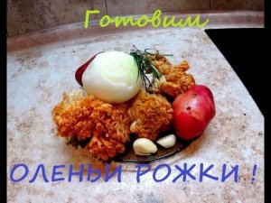 Готовим грибы "Рогатик желтый"!!! Едим дома!!!