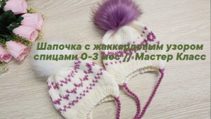 Шапочка для новорожденного 0-3 мес с жаккардовым узором __ МК.mp4