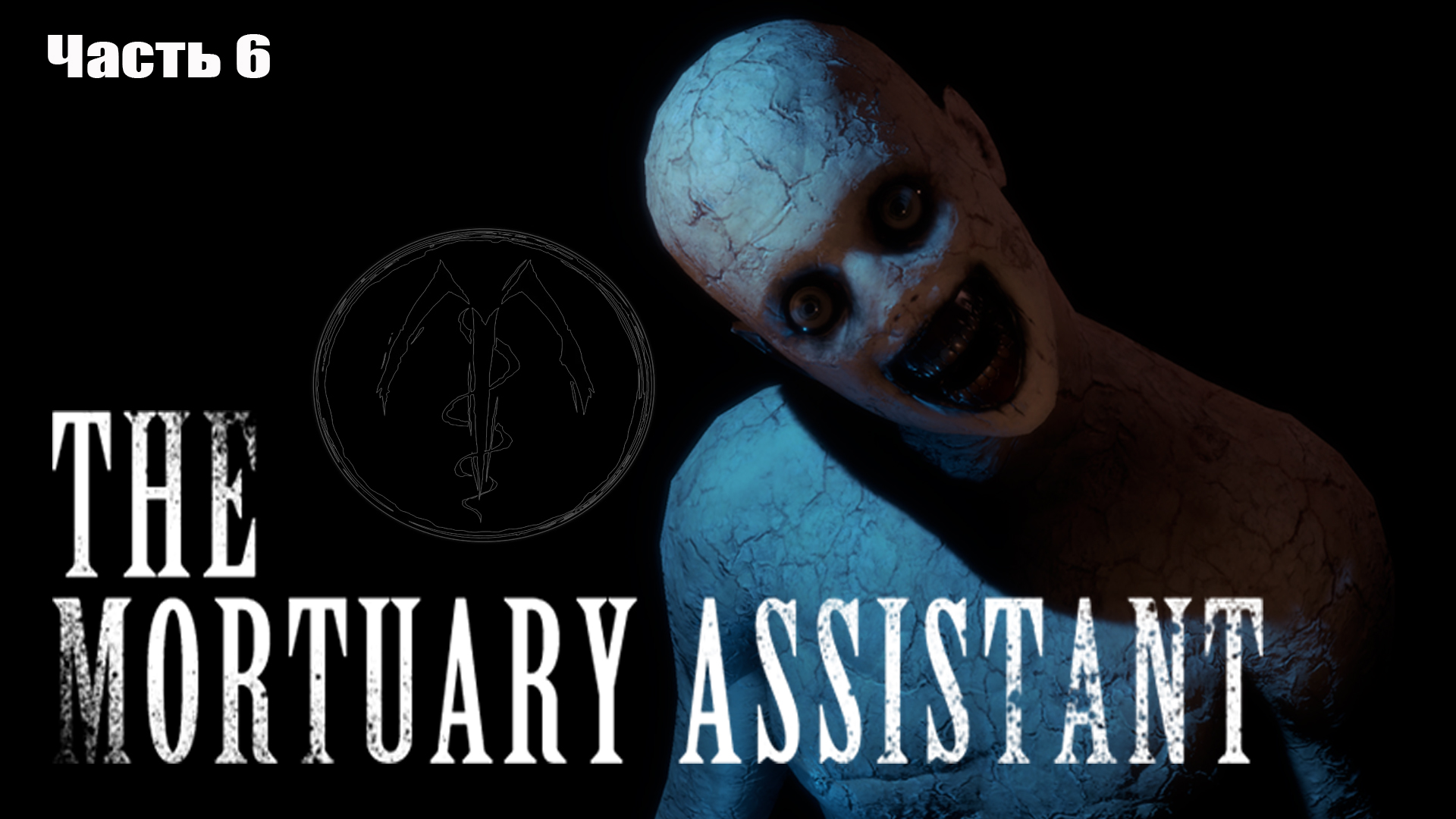 The Mortuary Assistant (6) Финал - ПРАВИЛЬНЫЙ ЛИ ВЫБОР? - Хоррор игра 2022