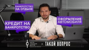 Банкротство физ лиц: про БАНКРОТСТВО в кредит, имущество и отпуск