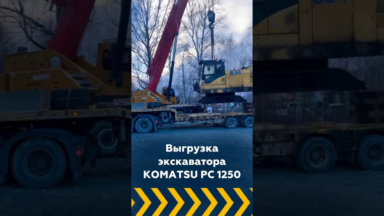 #негабаритор#негабаритныеперевозки#логистика#доставкагрузов#2024#рек#негабарит#груз#komatsu
