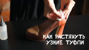 Как растянуть узкие туфли 