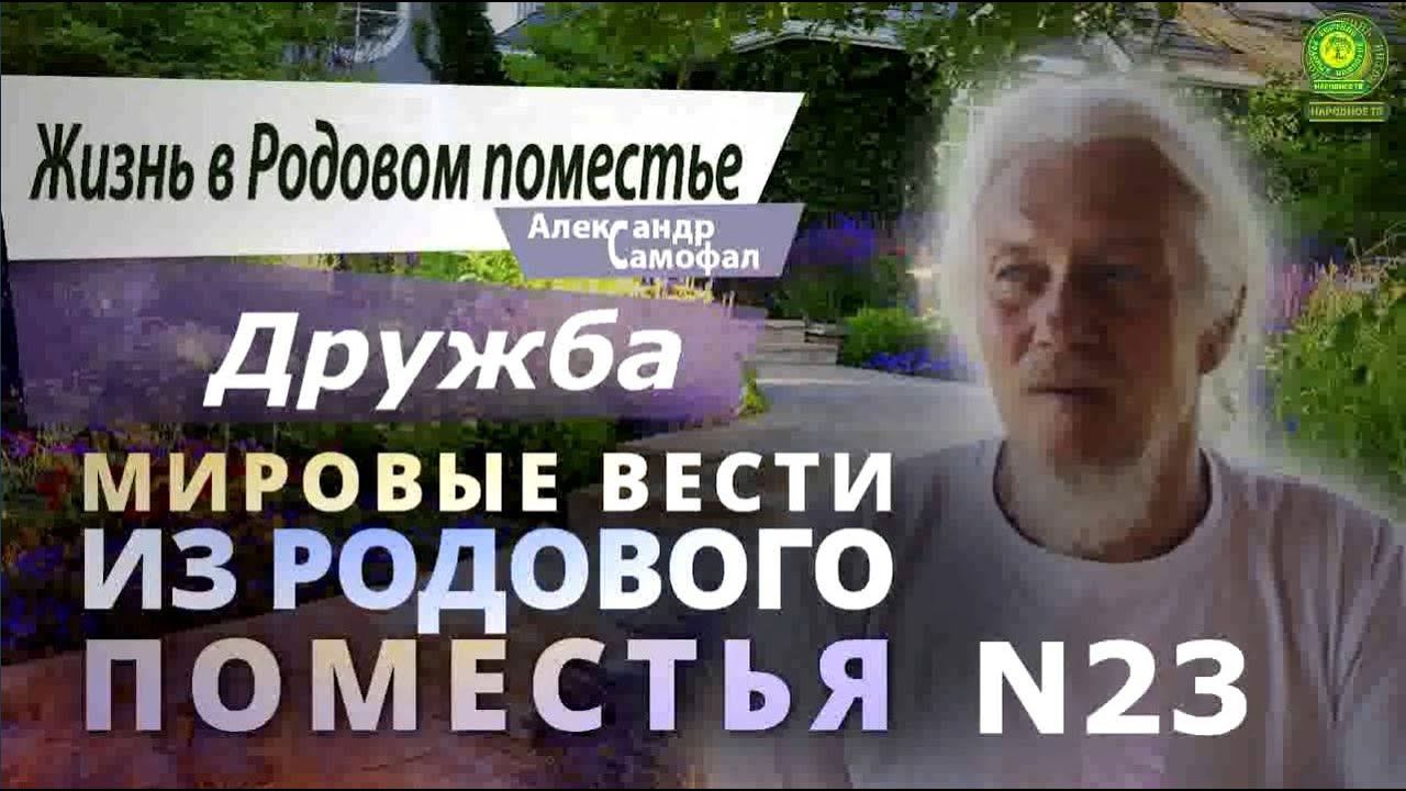 Мировые вести из Родового Поместья 23 Дружба