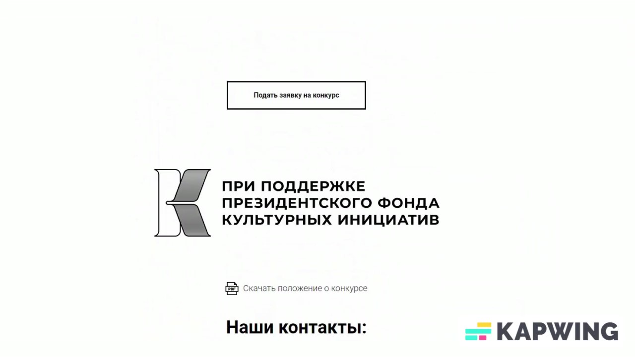 Конкурс с призами при поддержке президентского фонда культурных инициатив