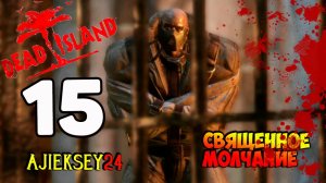 DEAD ISLAND ➤ #15 | СВЯЩЕННОЕ МОЛЧАНИЕ