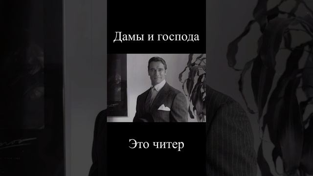 Дамы и господа