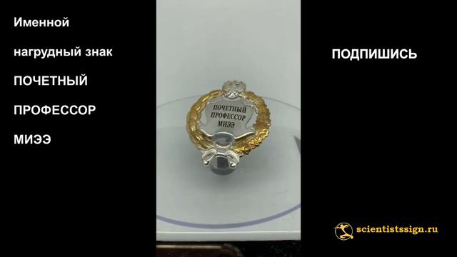 1285  Именной нагрудный знак ПОЧЕТНЫЙ ПРОФЕССОР МИЭЭ парадный позолоченное серебро