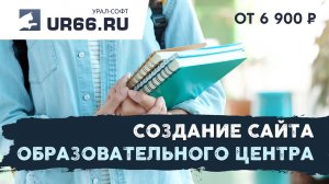 Создание сайта образовательного центра: быстро и недорого - UR66.RU