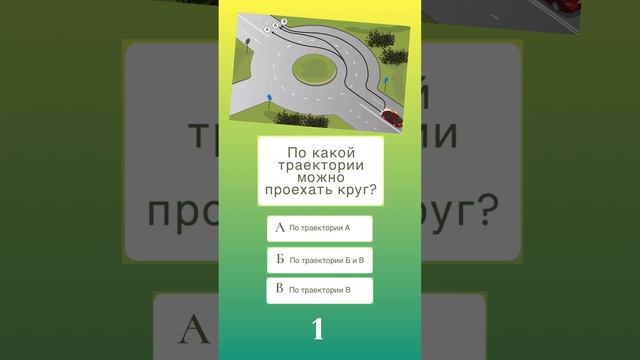 ПДД онлайн | По какой траектории можно проехать круг?