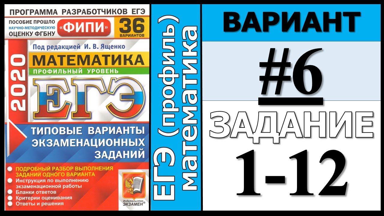 ФИПИ Ященко 6 вариант 1-12 задание ЕГЭ математика 2020 (профиль)