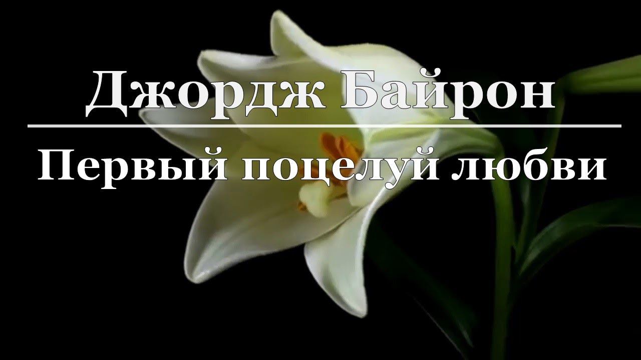 Джордж Байрон - Первый поцелуй любви смотреть онлайн