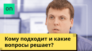 Кому подходит и какие вопросы решает система Bazon?