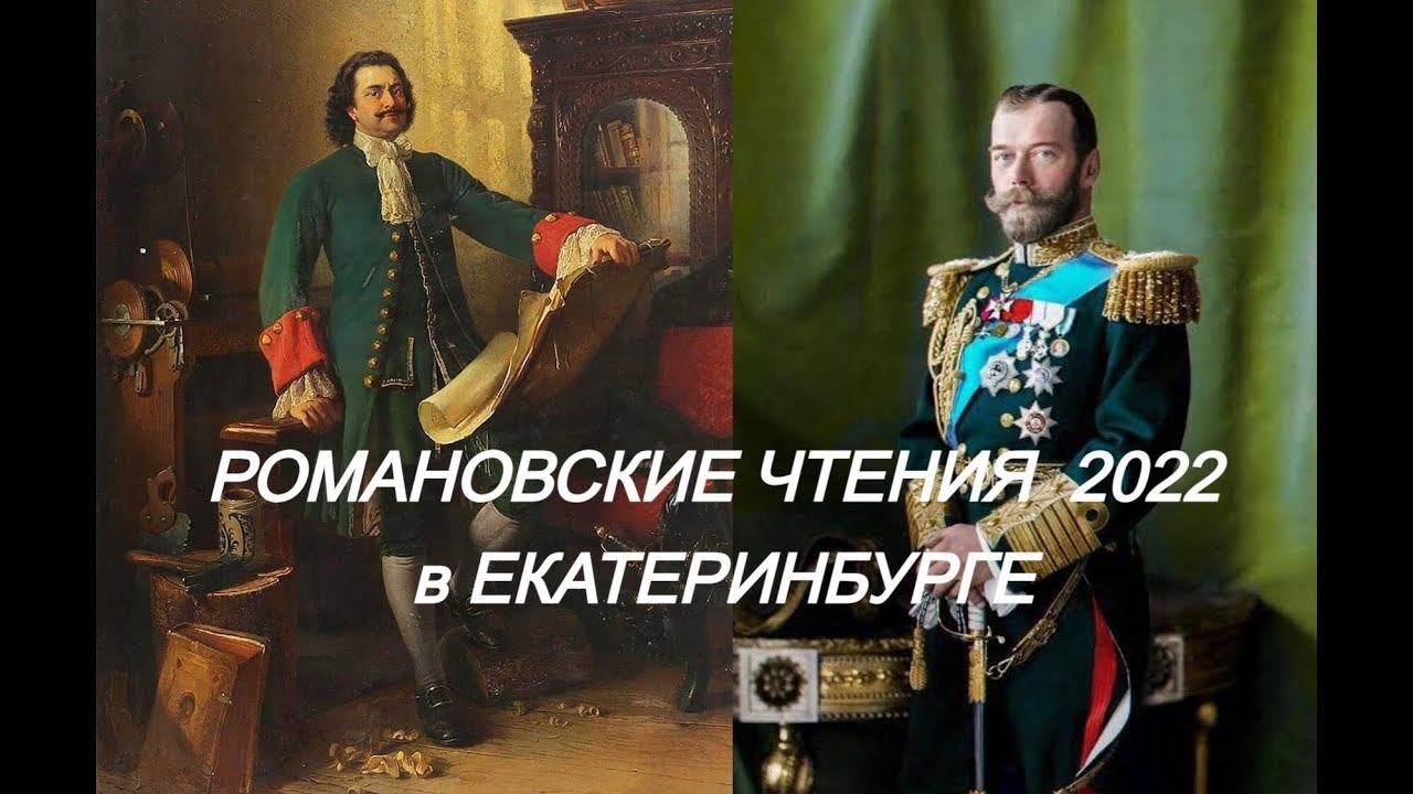 РОМАНОВСКИЕ ЧТЕНИЯ-2022, 15 июля 2022 года с 10 часов утра
