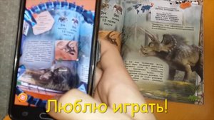 Энциклопедия 4D Знакомство с динозаврами