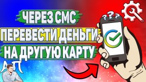 Как через смс перевести деньги на другую карту в Сбербанке?