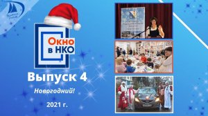 "Окно в НКО" -2021. Выпуск № 4.
29 декабря 2021 г.