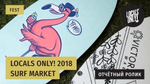 Surf Market фестиваля Locals Only 2018 - время брать лучшее!
