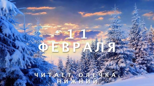 11 Февраля - Счастливая медитация смотреть онлайн