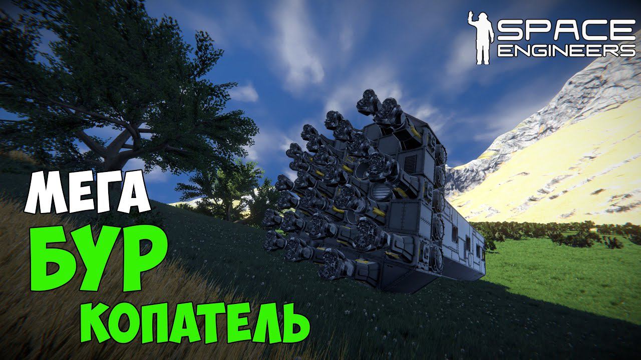 #8 ● Space Engineers ● Построил копательный мегабур на большой сетке смотреть онлайн
