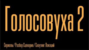 Голосовуха №2 - Сериалы/Разбор Сценария/Скаутинг Локаций