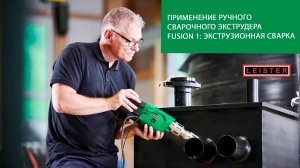 Применение ручного сварочного экструдера LEISTER FUSION 1 экструзионная сварка