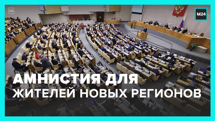 В ГД предложили объявить амнистию для жителей новых российских регионов - Москва 24