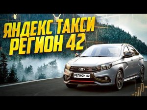 РАБОТА В ЯНДЕКС ТАКСИ// КОРОТКАЯ СМЕНА 8 ЧАСОВ//03.08.2024.