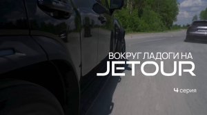 В Карелию на автомобилях Jetour T2 и Jetour Dashing / Джетур Т2 / Джетур Дэшинг. Серия 4