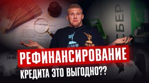 Когда рефинансирование это выгодно? Как не увеличить свои долги?