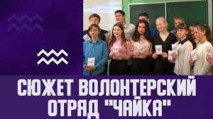 Сюжет Волонтерский отряд  "Чайка"