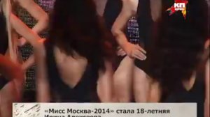 «Мисс Москва-2014» стала 18-летняя Ирина Алексеева