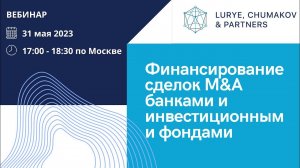 Вебинар «Финансирование сделок M&A банками и инвестиционными фондами»