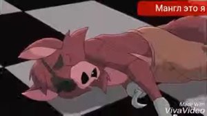 Мангл и фокси танцы под фонарём