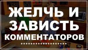 Диана Строгая Желчь и зависть комментаторов